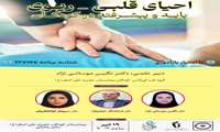برگزاری سمینار یک روزه احیای قلبی-ریوی پایه و پیشرفته در کودکان